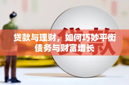 东川贷款与理财，如何巧妙平衡债务与财富增长