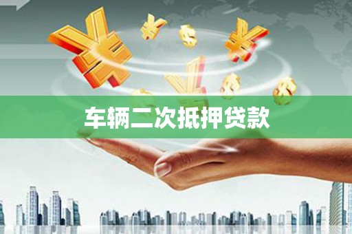 东川车辆二次抵押贷款