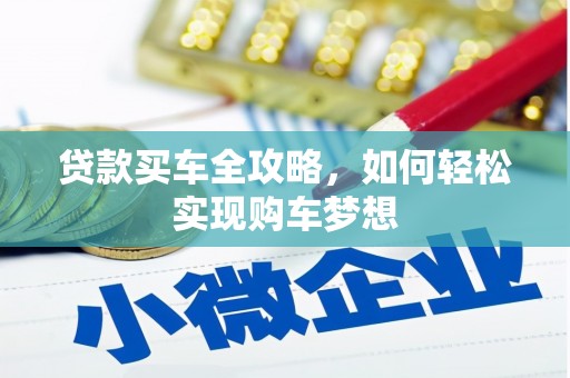 东川贷款买车全攻略，如何轻松实现购车梦想