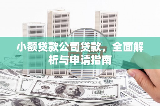 东川小额贷款公司贷款，全面解析与申请指南