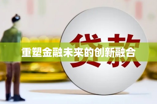 东川重塑金融未来的创新融合