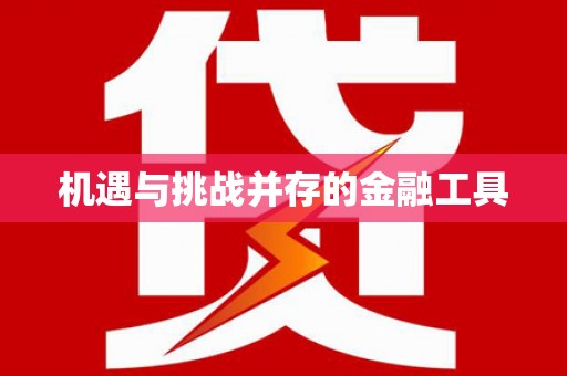 东川机遇与挑战并存的金融工具
