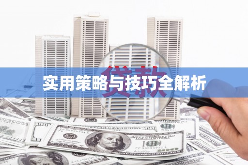 东川实用策略与技巧全解析