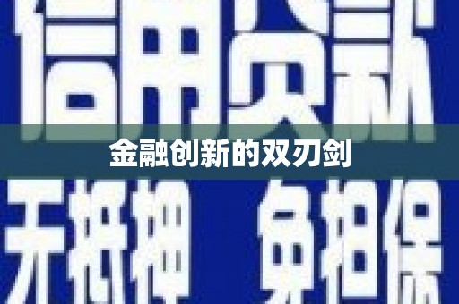东川金融创新的双刃剑