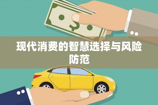 东川现代消费的智慧选择与风险防范