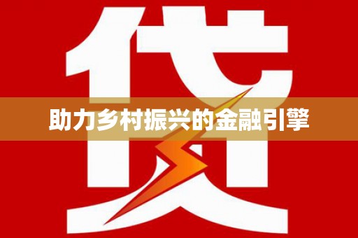 东川助力乡村振兴的金融引擎
