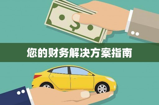 东川您的财务解决方案指南