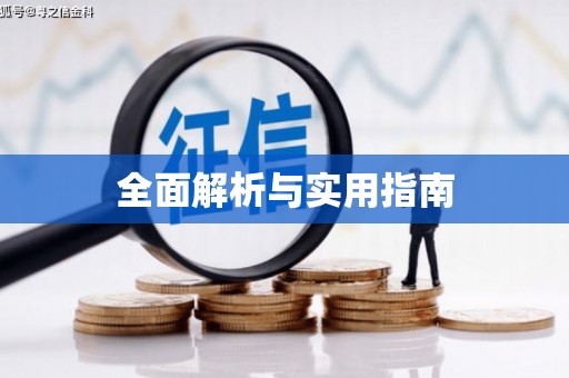 东川全面解析与实用指南