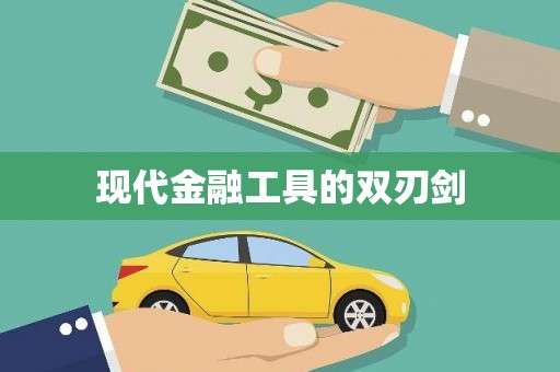 东川现代金融工具的双刃剑