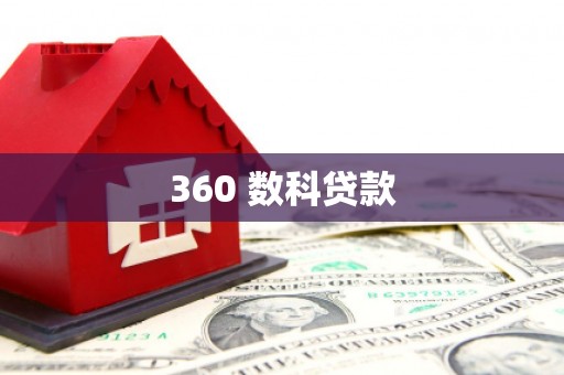 东川360 数科贷款