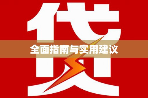 东川全面指南与实用建议
