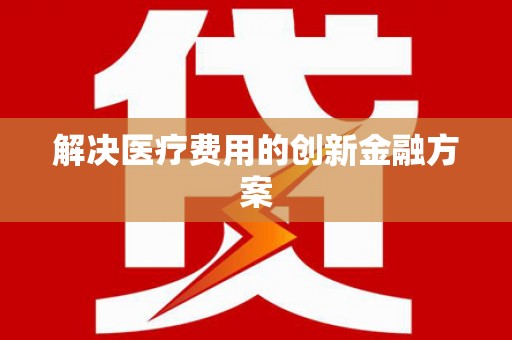 东川解决医疗费用的创新金融方案