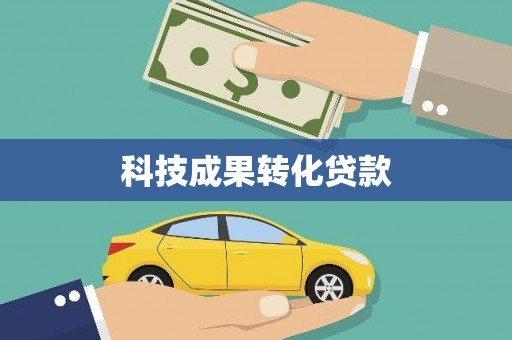 东川科技成果转化贷款