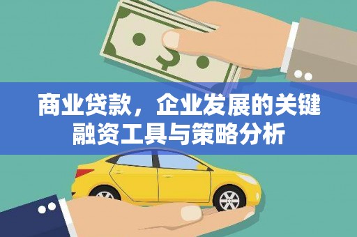 东川商业贷款，企业发展的关键融资工具与策略分析