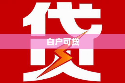 东川白户可贷