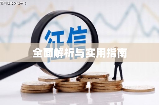 东川全面解析与实用指南