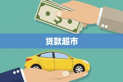 东川贷款超市