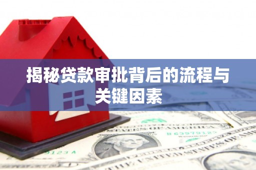 东川揭秘贷款审批背后的流程与关键因素