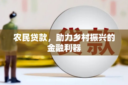 东川农民贷款，助力乡村振兴的金融利器