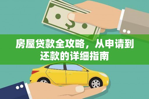 东川房屋贷款全攻略，从申请到还款的详细指南
