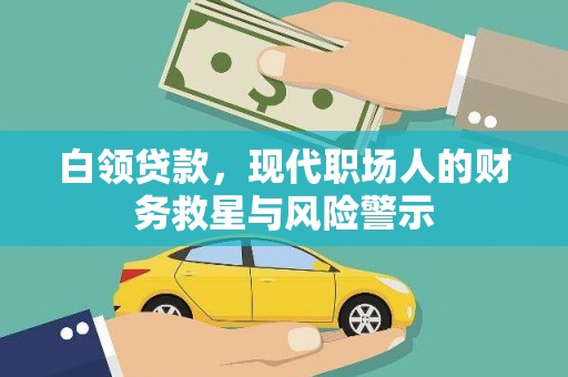 东川白领贷款，现代职场人的财务救星与风险警示
