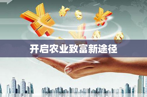 东川开启农业致富新途径