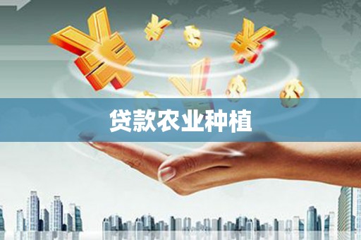 东川贷款农业种植