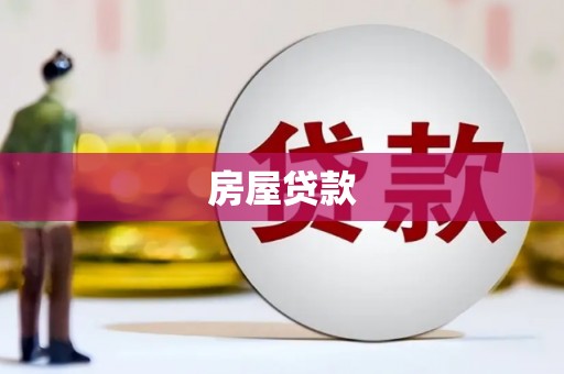 东川房屋贷款