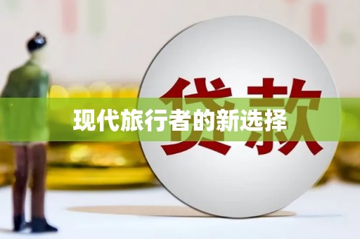 东川现代旅行者的新选择
