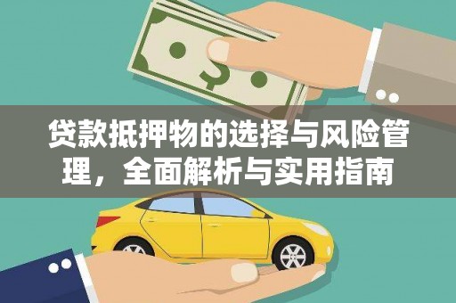 东川贷款抵押物的选择与风险管理，全面解析与实用指南