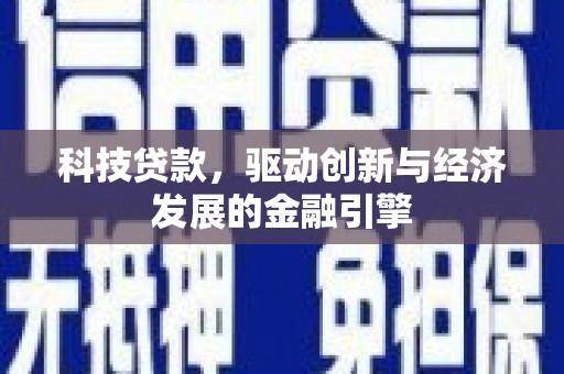 东川科技贷款，驱动创新与经济发展的金融引擎