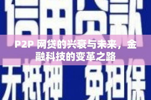 东川P2P 网贷的兴衰与未来，金融科技的变革之路