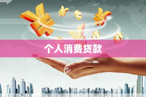 东川个人消费贷款