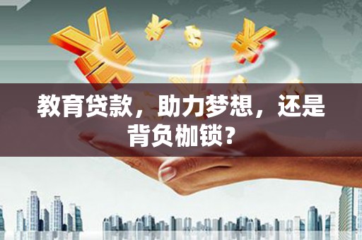 东川教育贷款，助力梦想，还是背负枷锁？