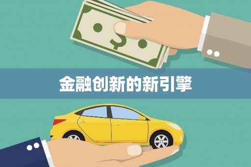 东川金融创新的新引擎