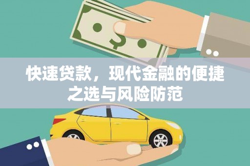 东川快速贷款，现代金融的便捷之选与风险防范