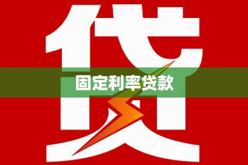 东川固定利率贷款