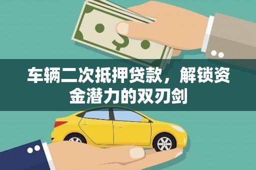东川车辆二次抵押贷款，解锁资金潜力的双刃剑