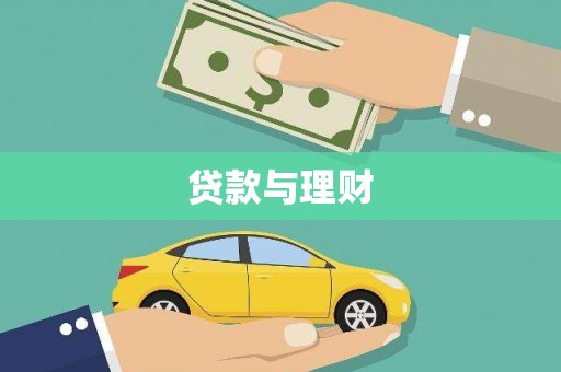 东川贷款与理财