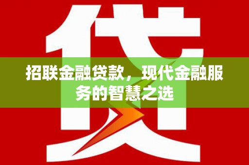 东川招联金融贷款，现代金融服务的智慧之选