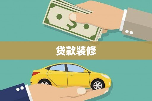 东川贷款装修
