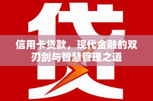 东川信用卡贷款，现代金融的双刃剑与智慧管理之道