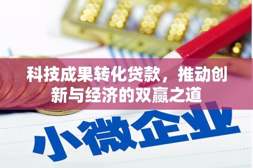 东川科技成果转化贷款，推动创新与经济的双赢之道