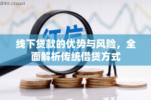 东川线下贷款的优势与风险，全面解析传统借贷方式