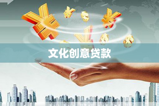 东川文化创意贷款