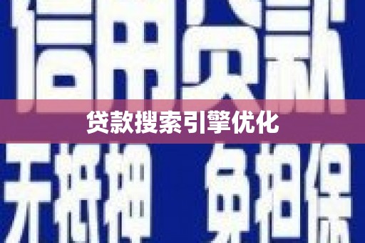东川贷款搜索引擎优化
