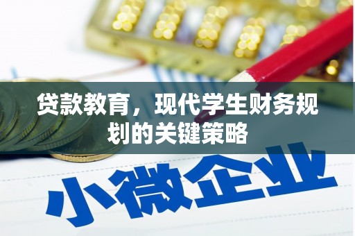 东川贷款教育，现代学生财务规划的关键策略