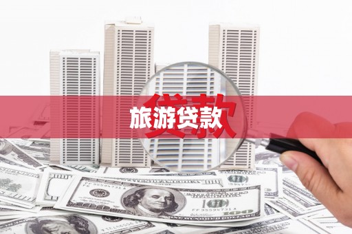 东川旅游贷款