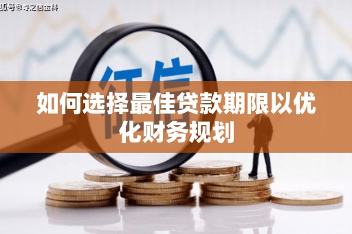 东川如何选择最佳贷款期限以优化财务规划