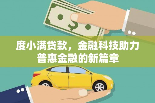 东川度小满贷款，金融科技助力普惠金融的新篇章